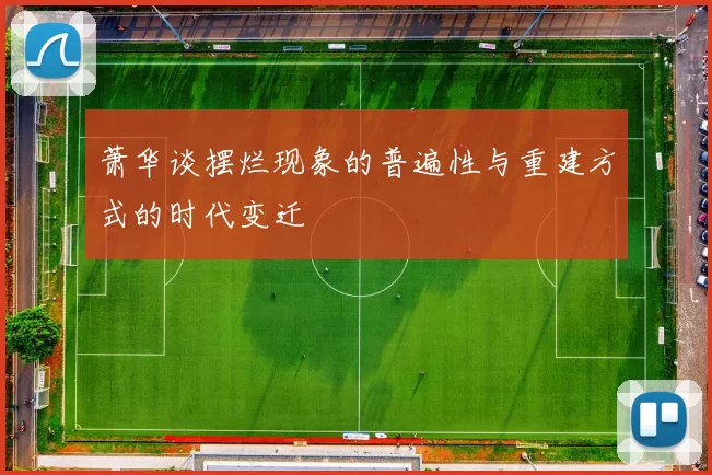 萧华谈摆烂现象的普遍性与重建方式的时代变迁
