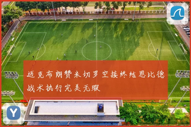 迈克布朗赞米切罗空接终结恩比德战术执行完美无瑕