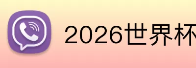 2026世界杯官网 Logo